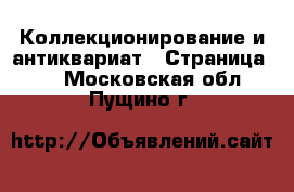  Коллекционирование и антиквариат - Страница 10 . Московская обл.,Пущино г.